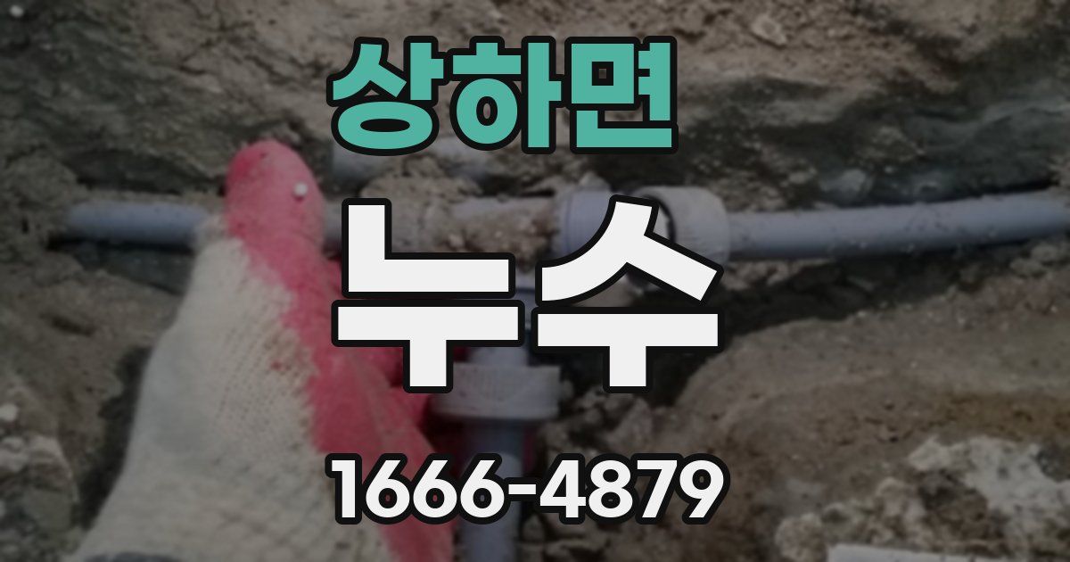상하면 누수