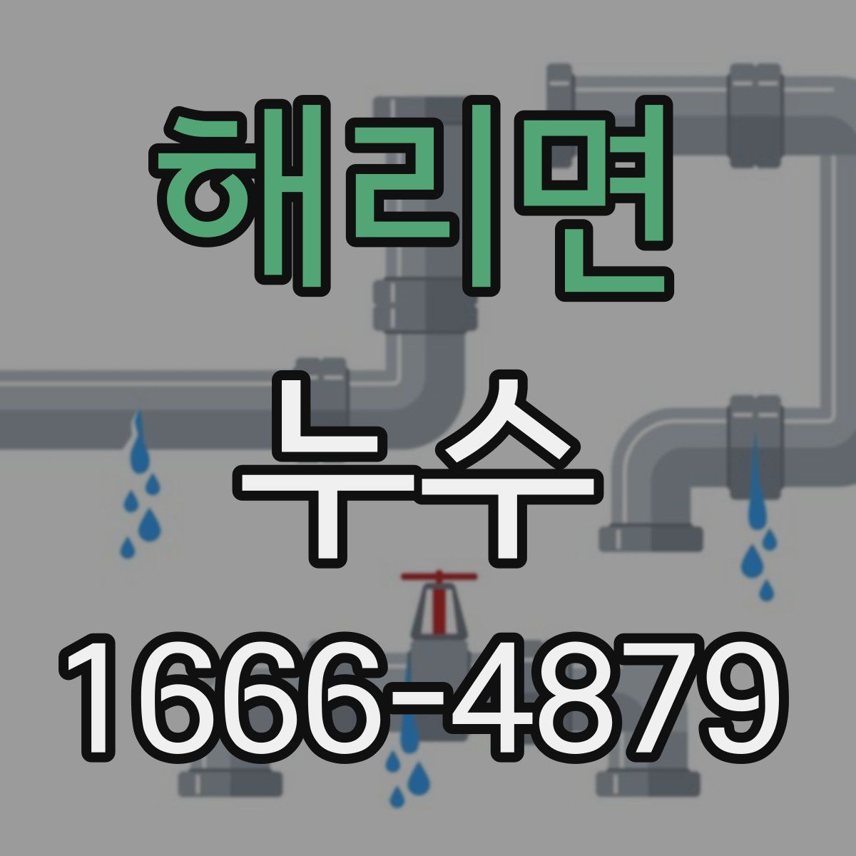 해리면 누수