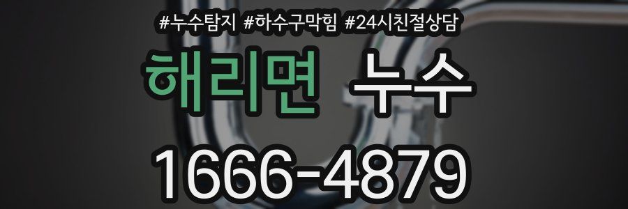 해리면 누수