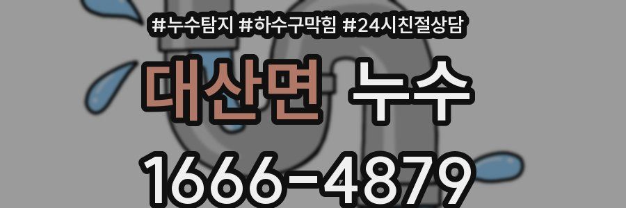 대산면 누수