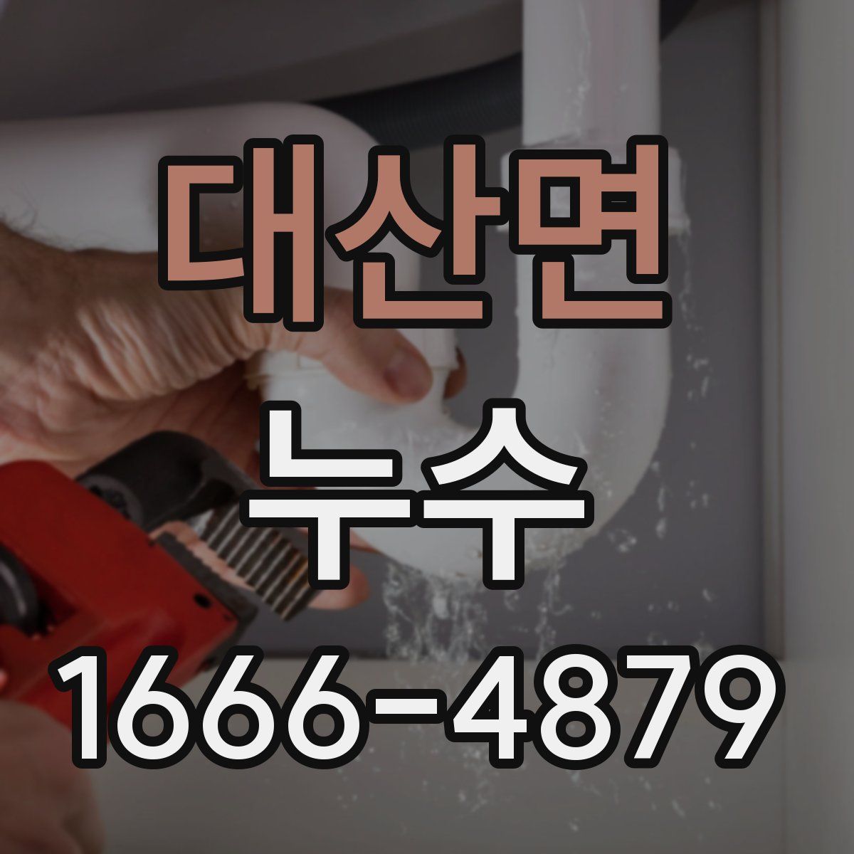 대산면 누수