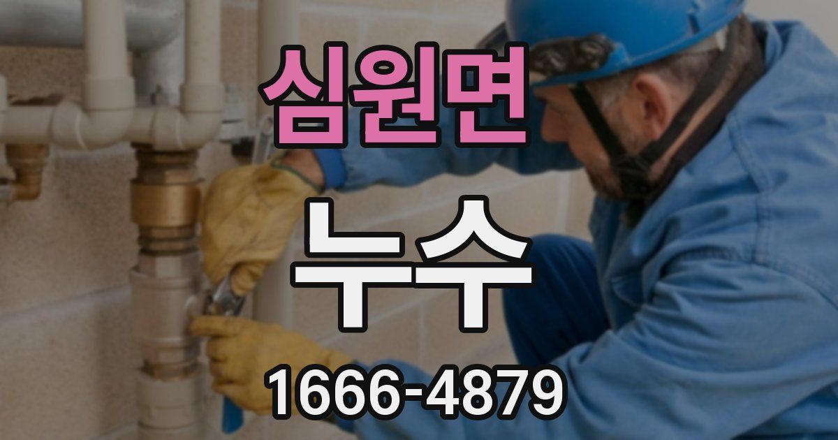 심원면 누수