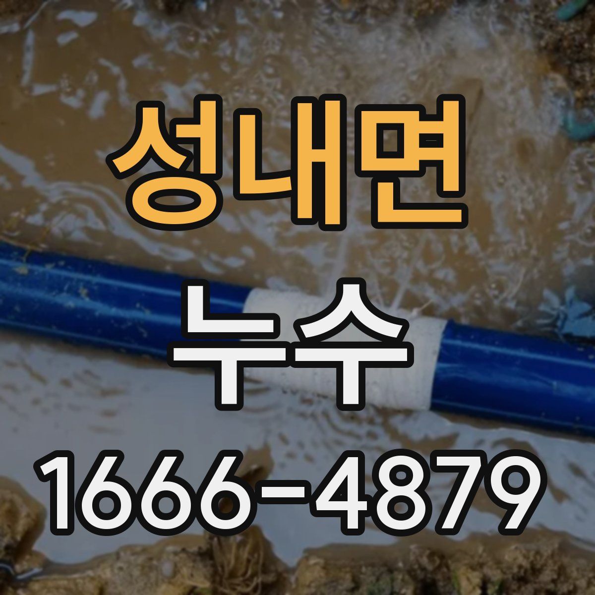 성내면 누수