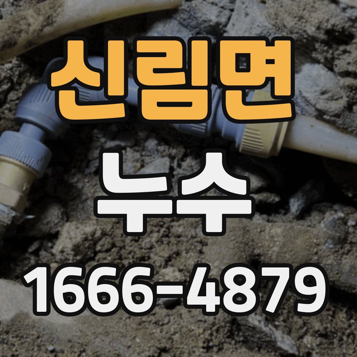 신림면 누수