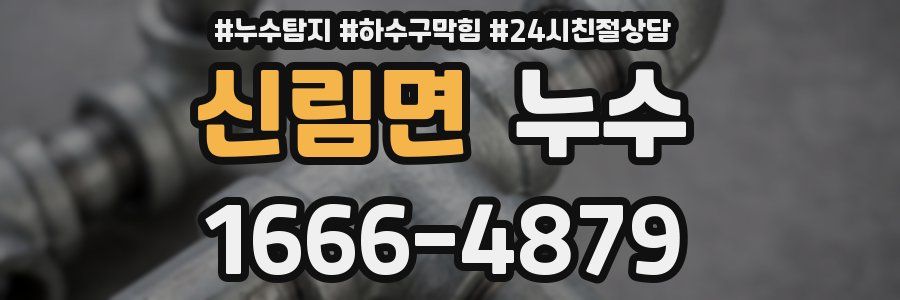 신림면 누수