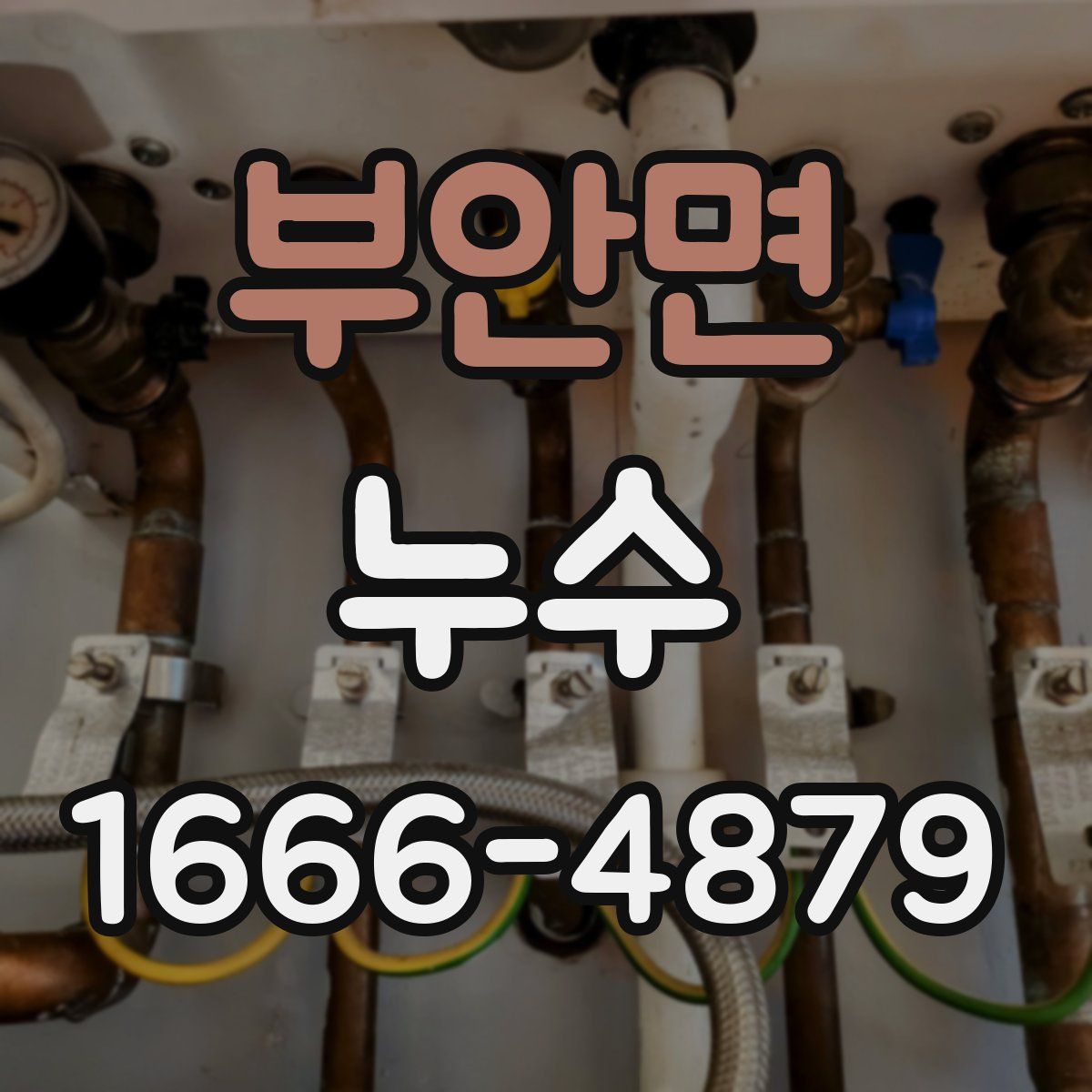 부안면 누수