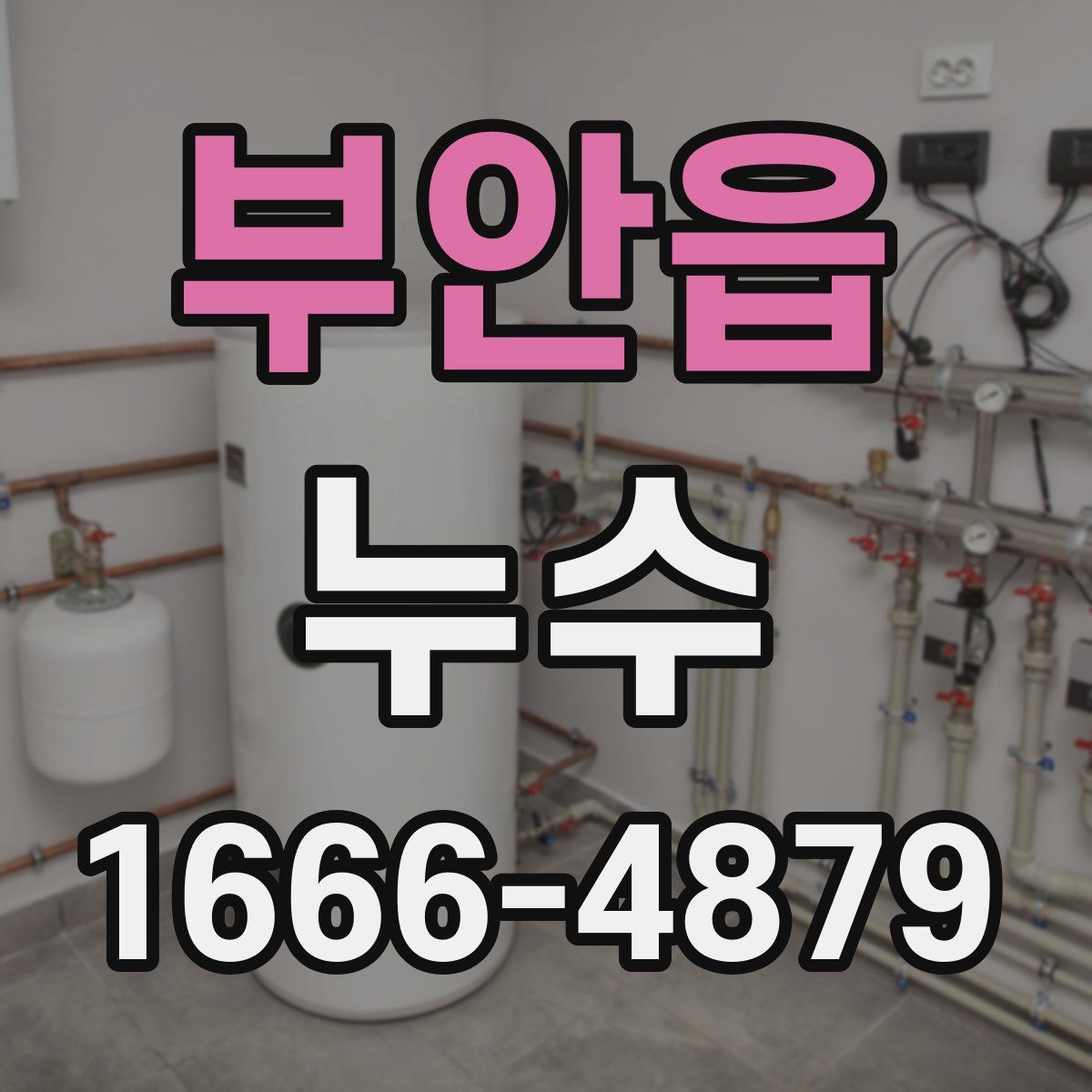 부안읍 누수
