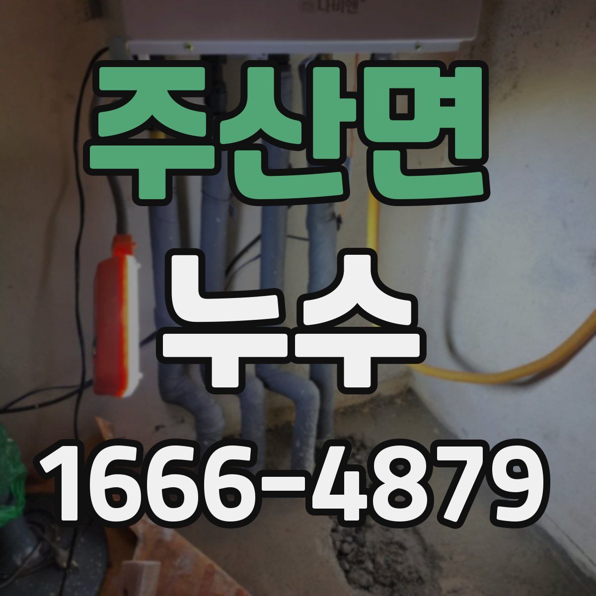 주산면 누수