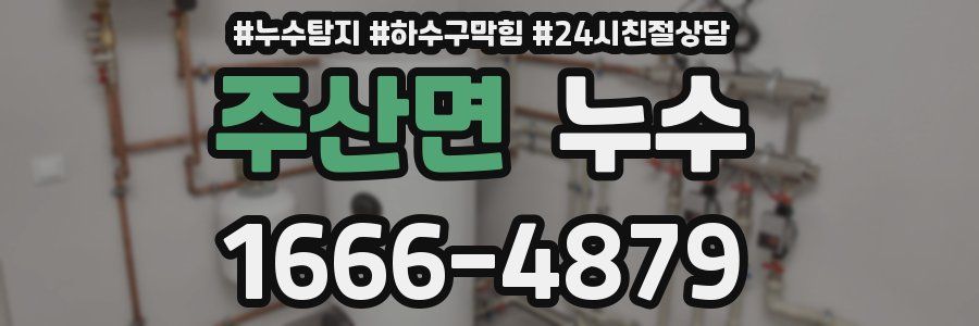 주산면 누수