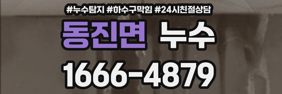 동진면 누수