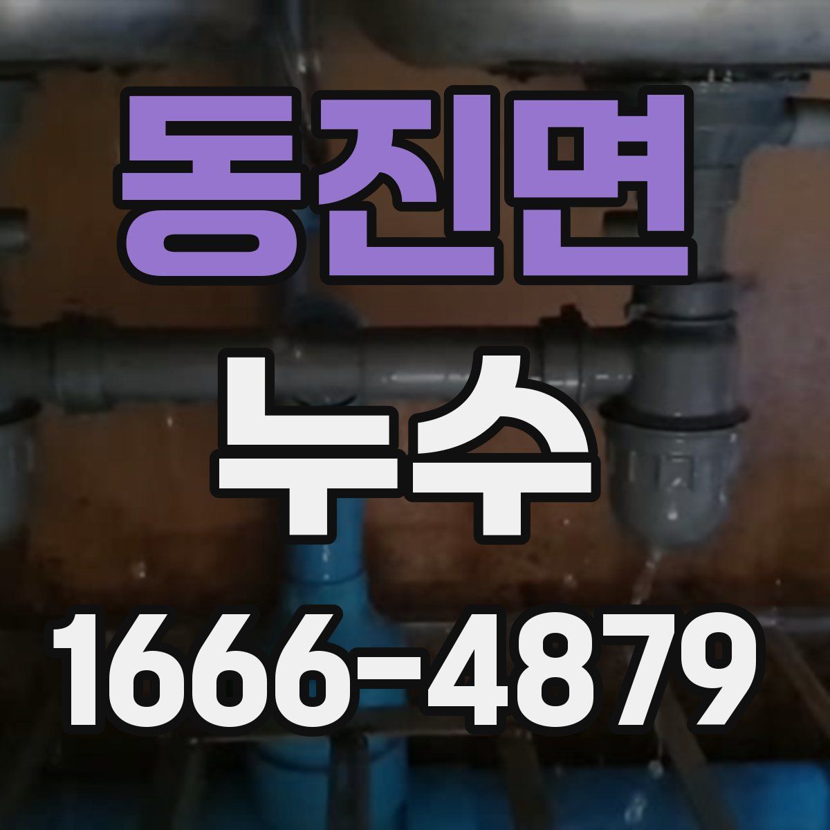 동진면 누수