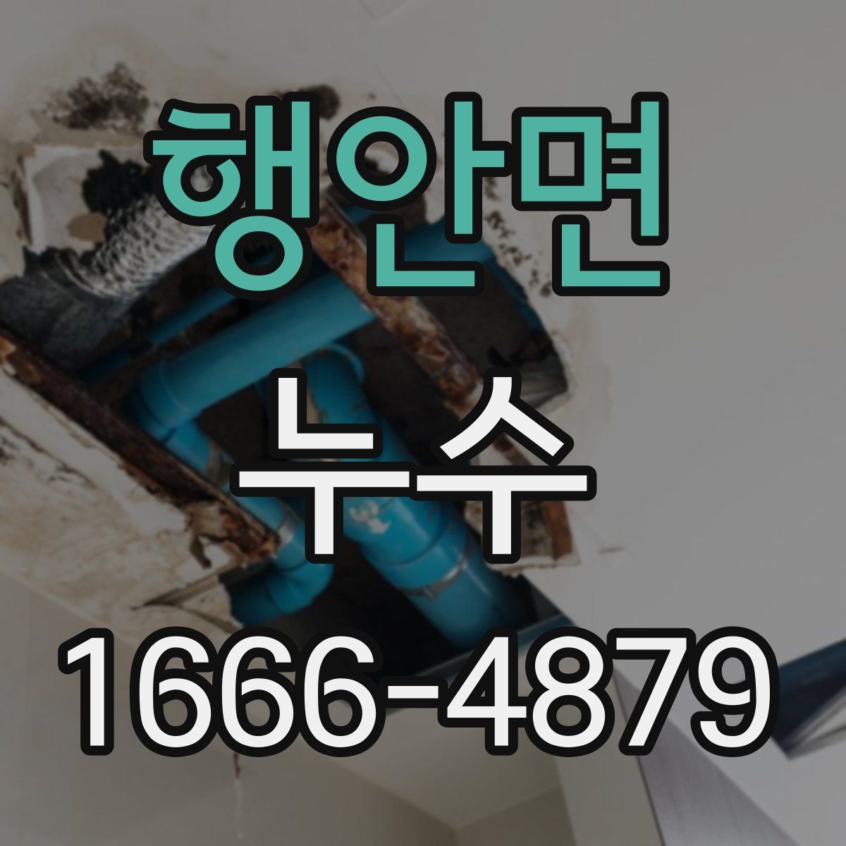 행안면 누수