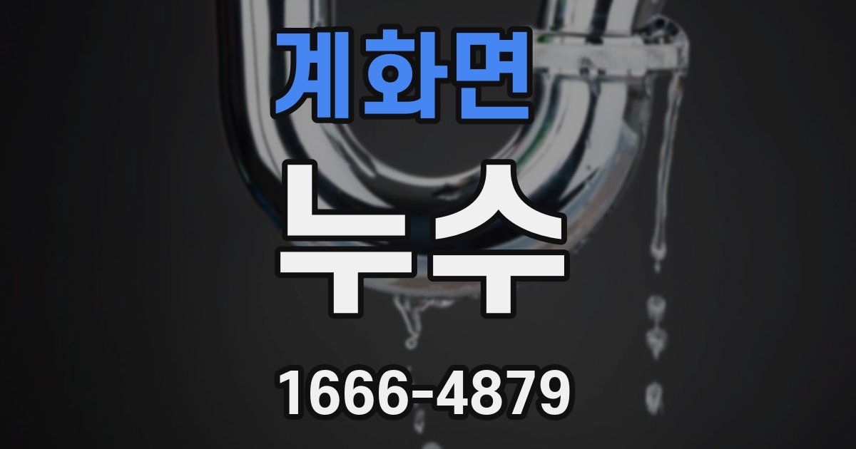 계화면 누수