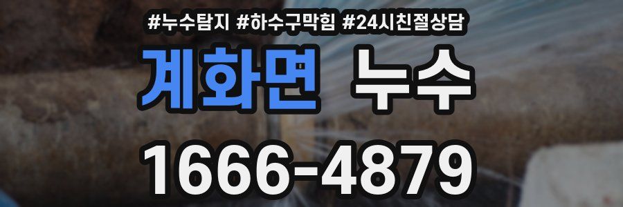 계화면 누수