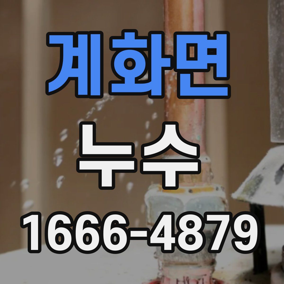 계화면 누수