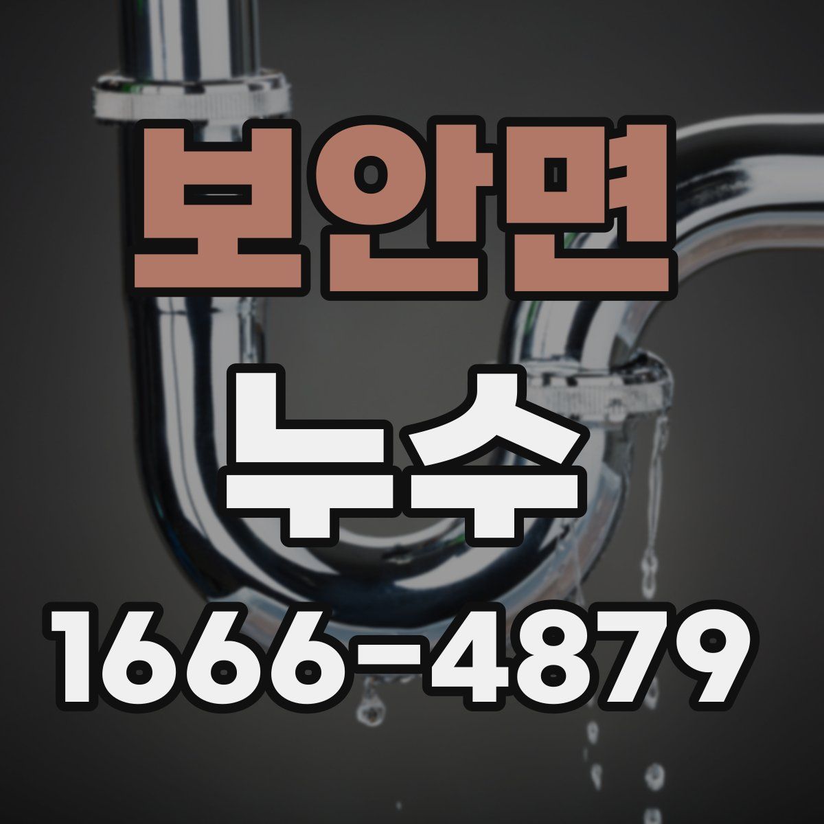 보안면 누수