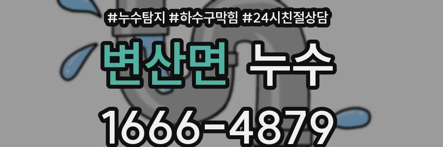 변산면 누수