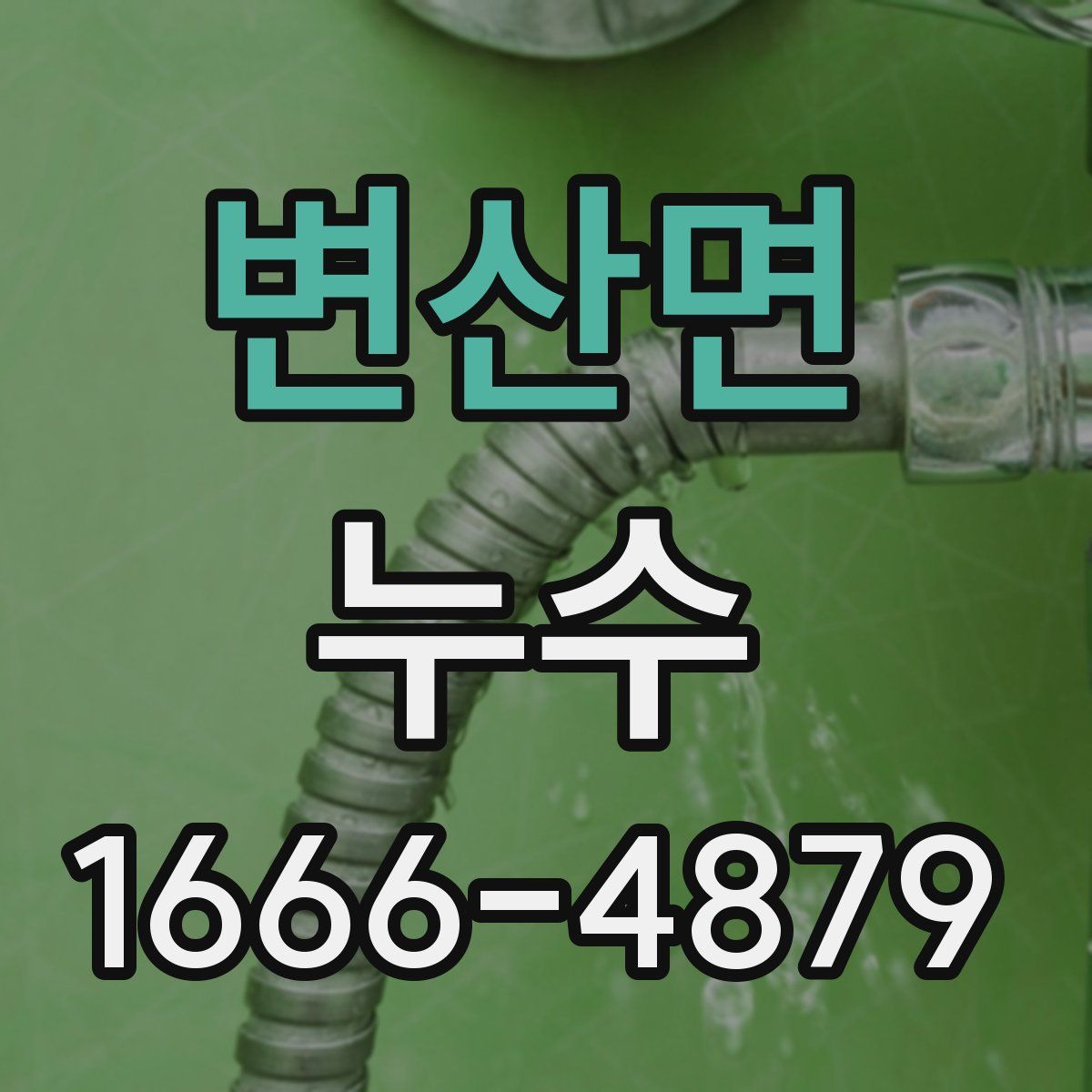 변산면 누수