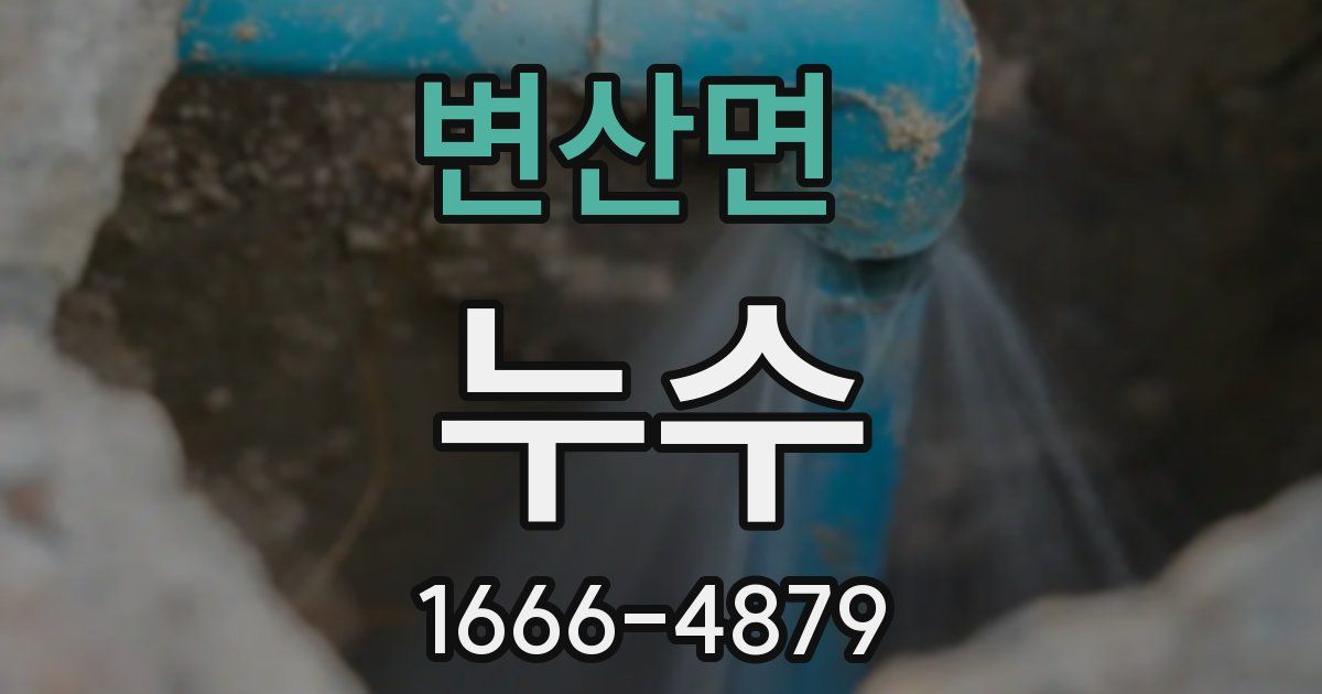 변산면 누수