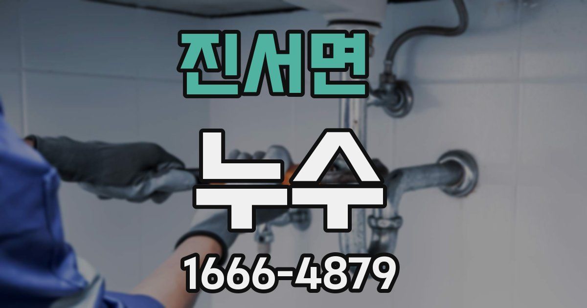 진서면 누수