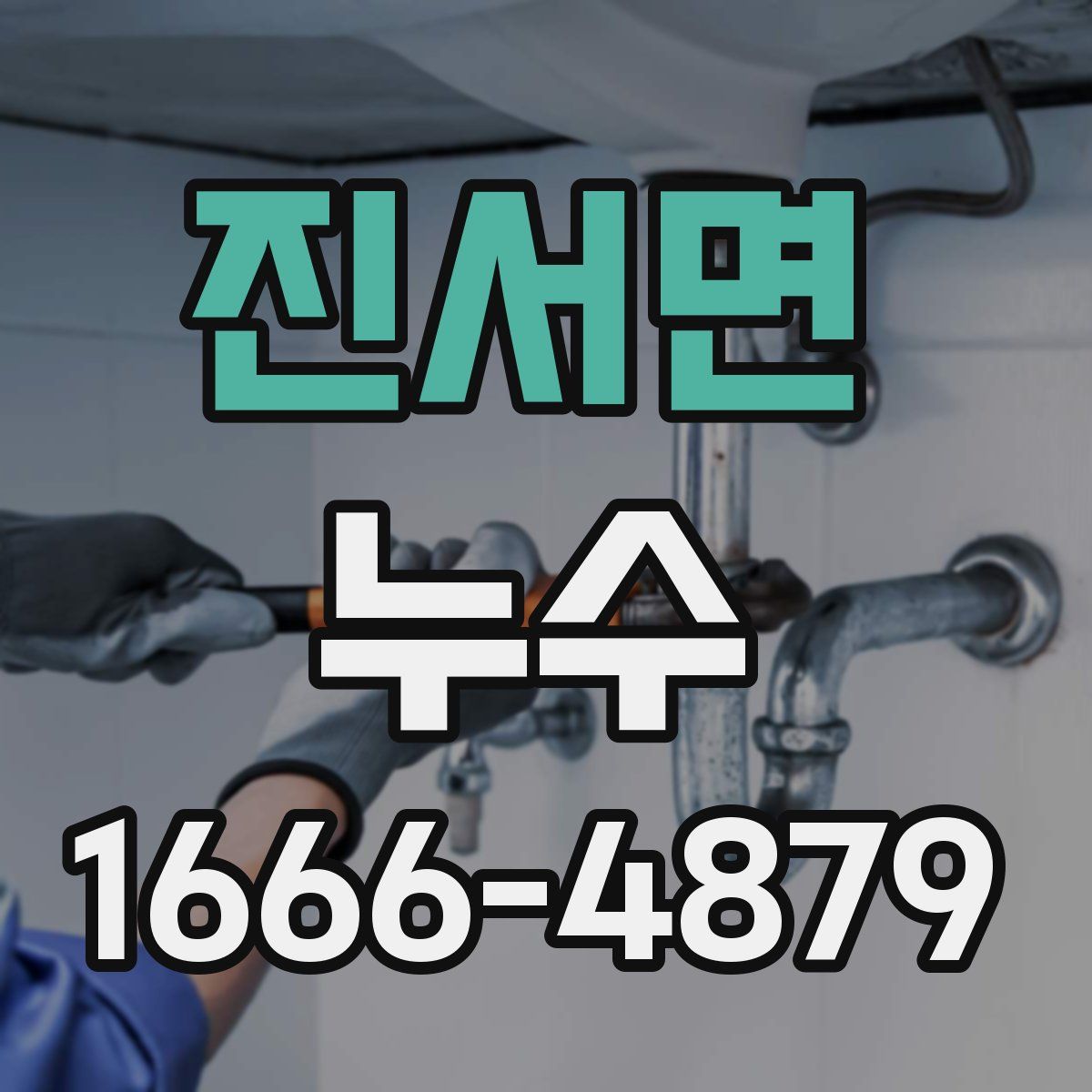 진서면 누수