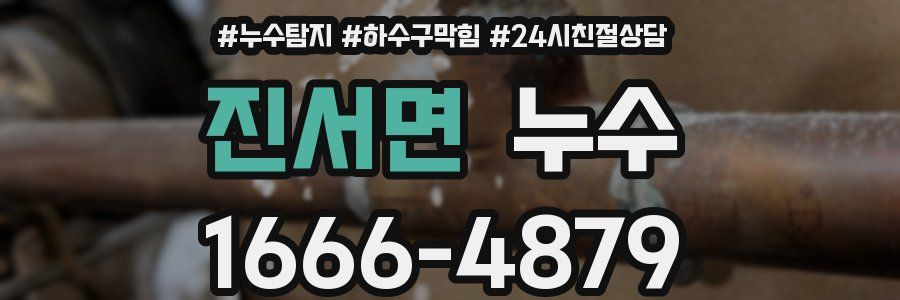 진서면 누수