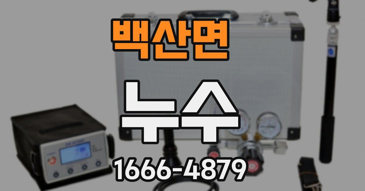 백산면 누수