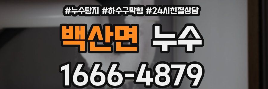 백산면 누수