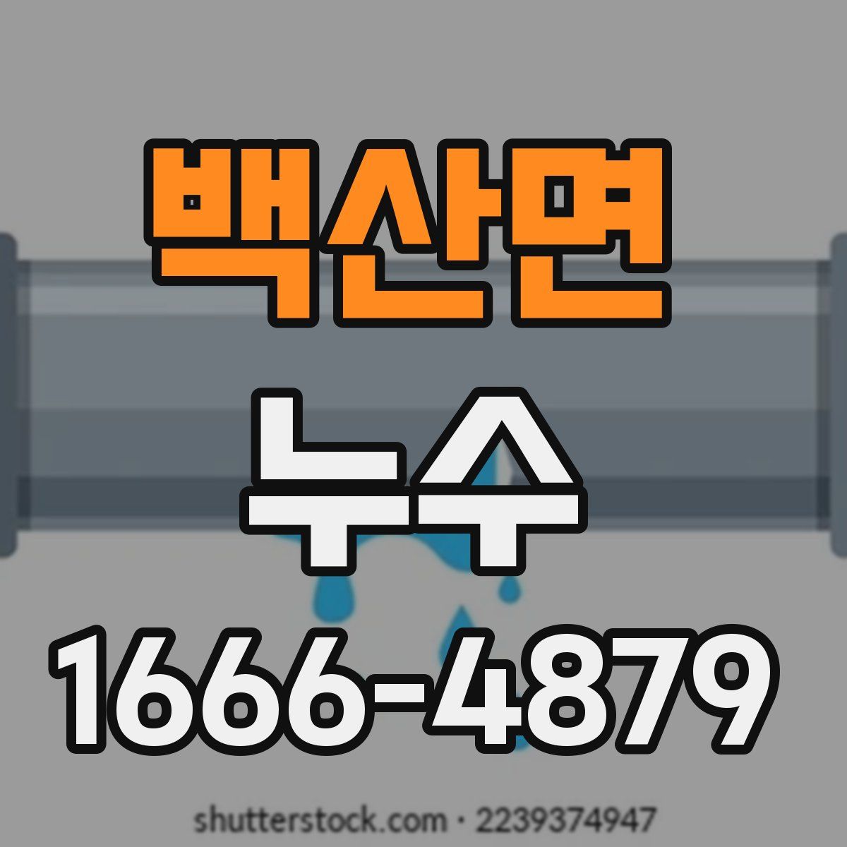 백산면 누수