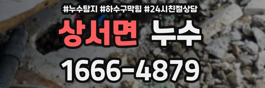 상서면 누수