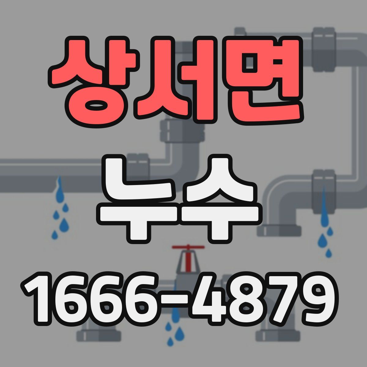 상서면 누수