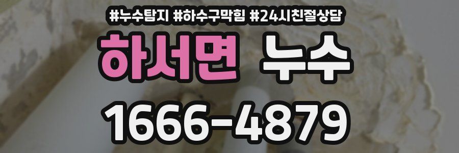 하서면 누수
