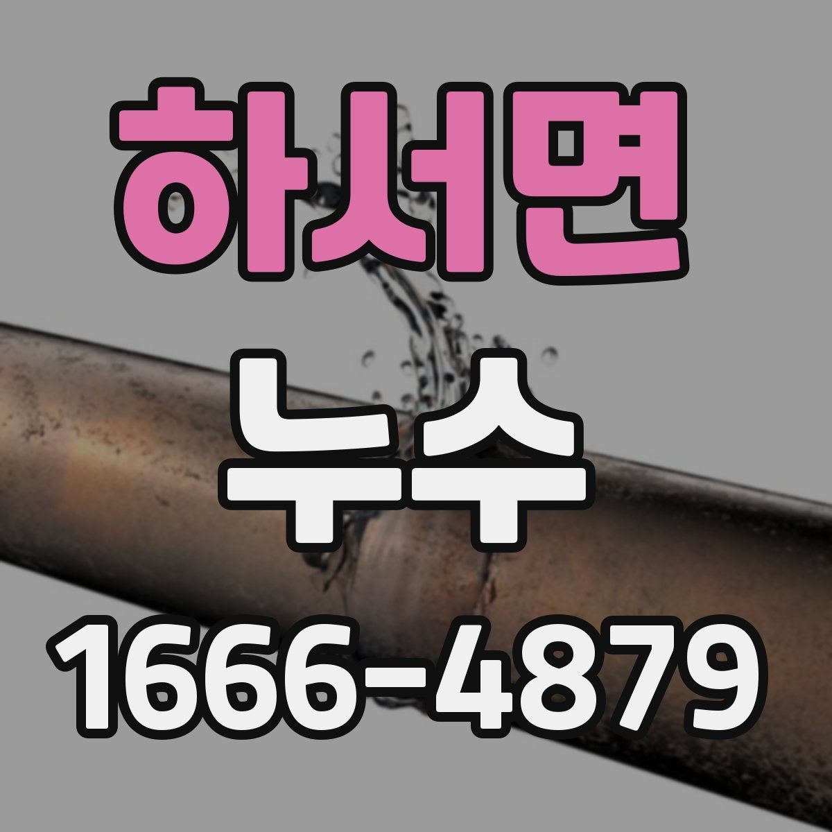 하서면 누수