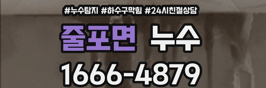 줄포면 누수