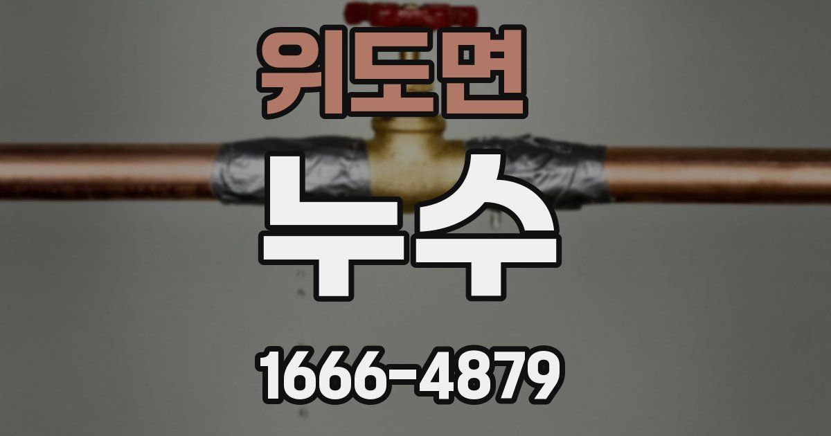 위도면 누수