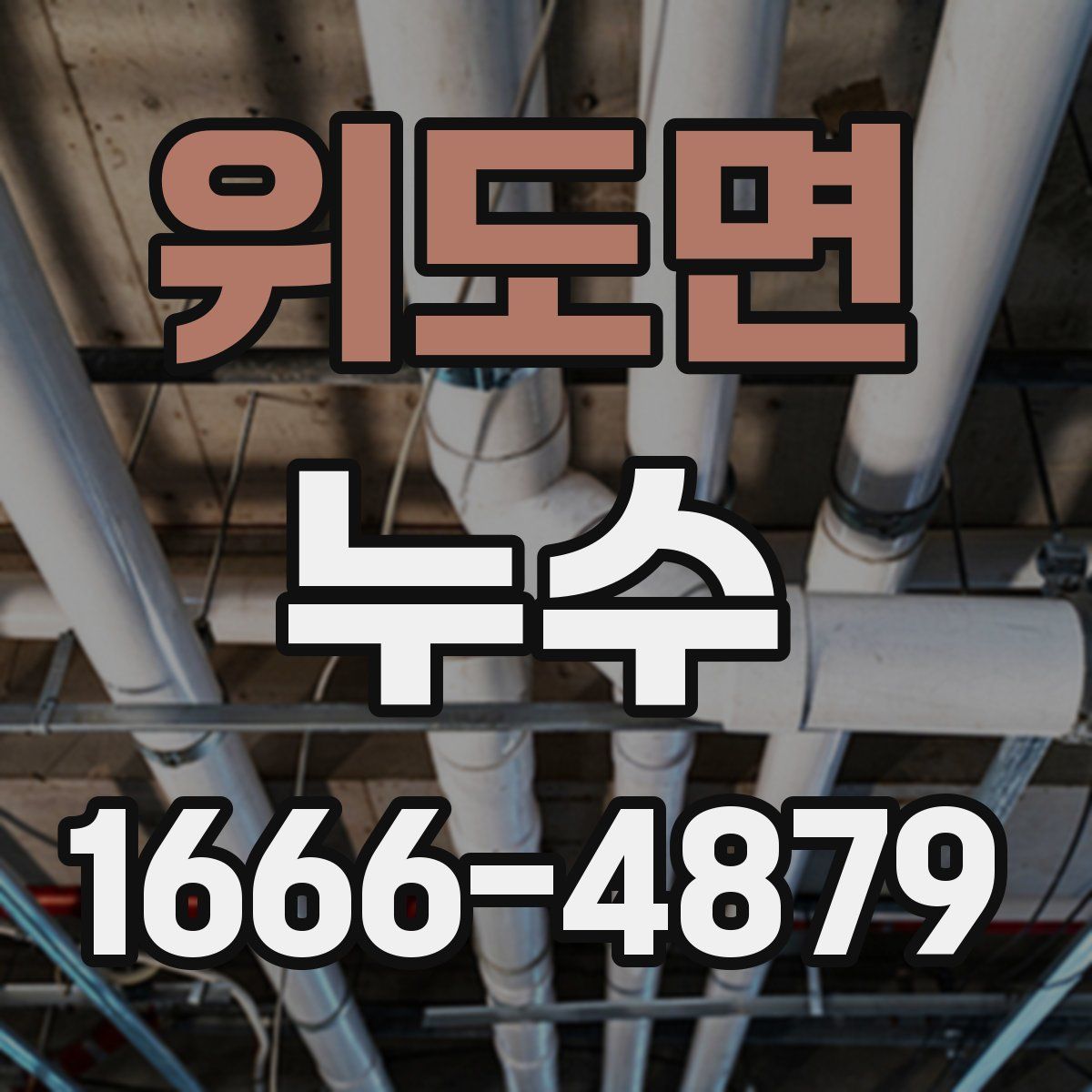 위도면 누수