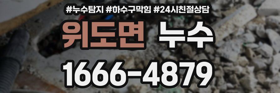 위도면 누수