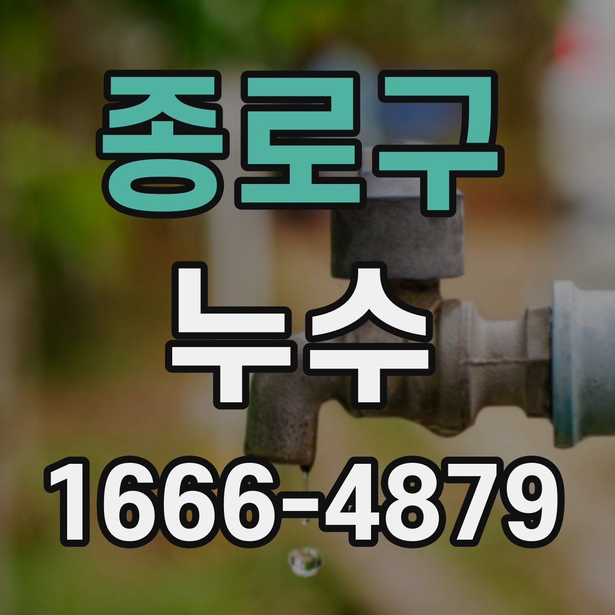 종로구 누수