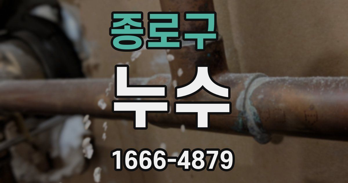 종로구 누수