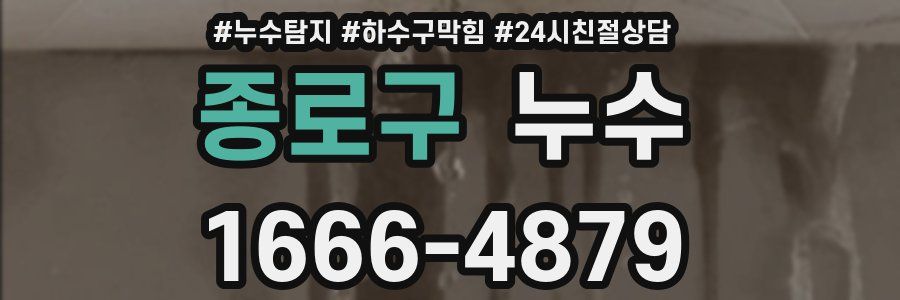 종로구 누수