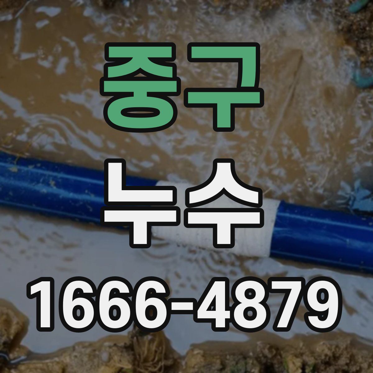 중구 누수