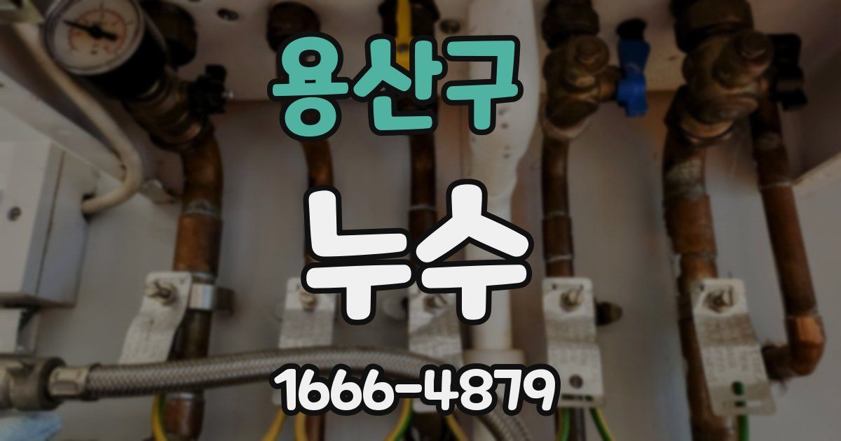 용산구 누수