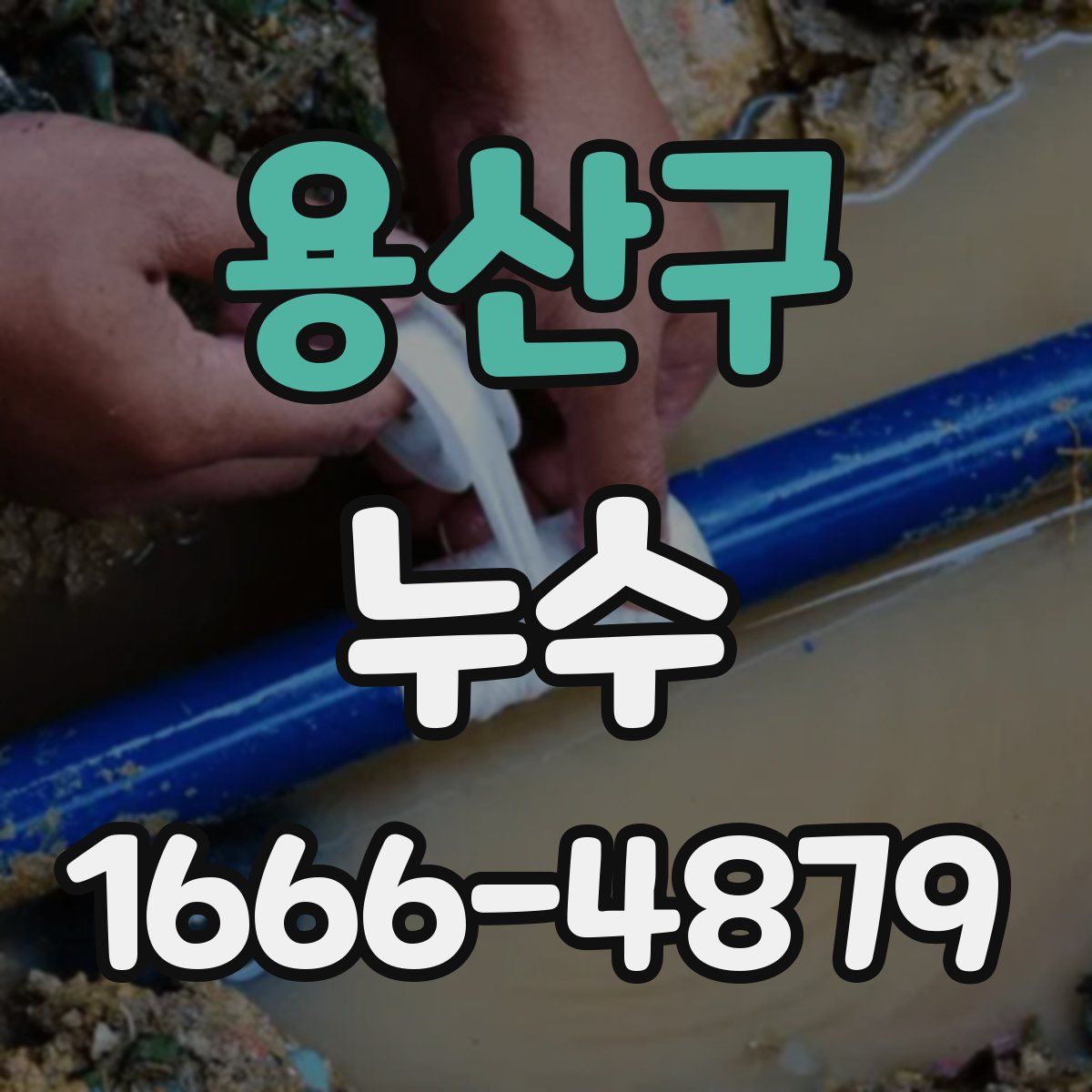 용산구 누수