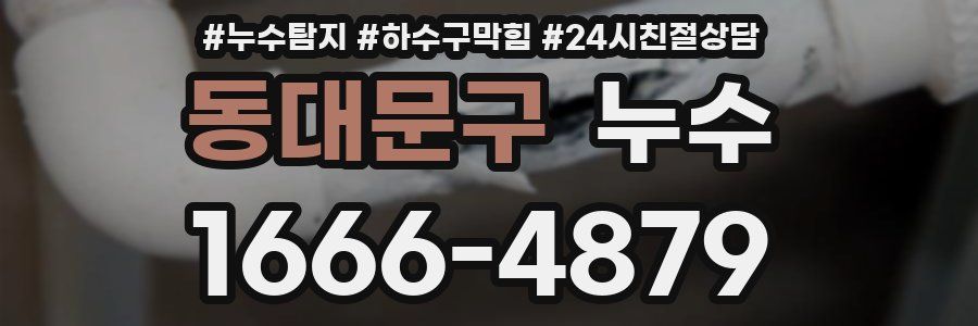 동대문구 누수