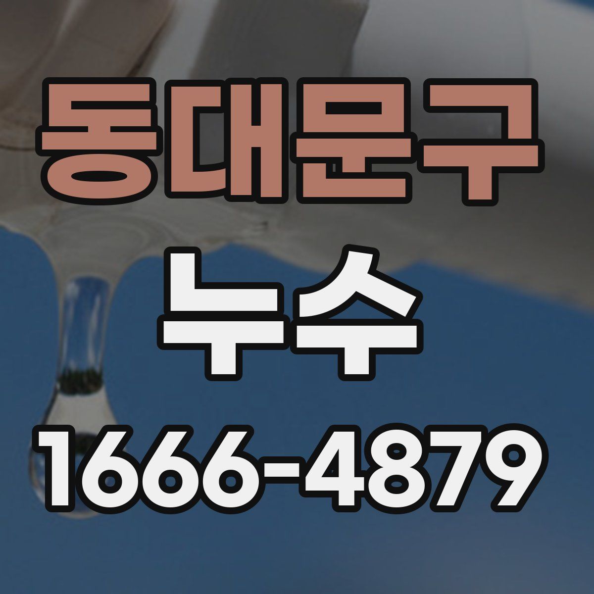 동대문구 누수