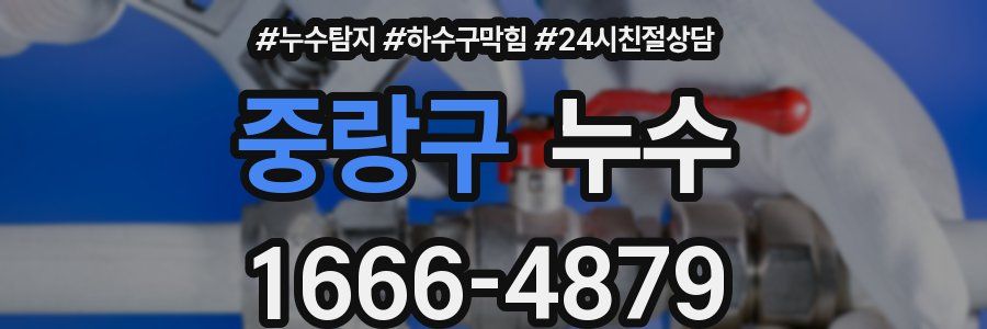 중랑구 누수