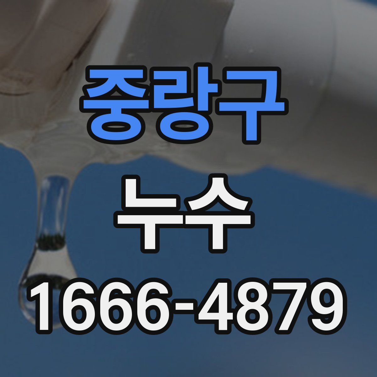 중랑구 누수