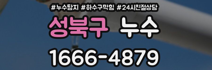 성북구 누수
