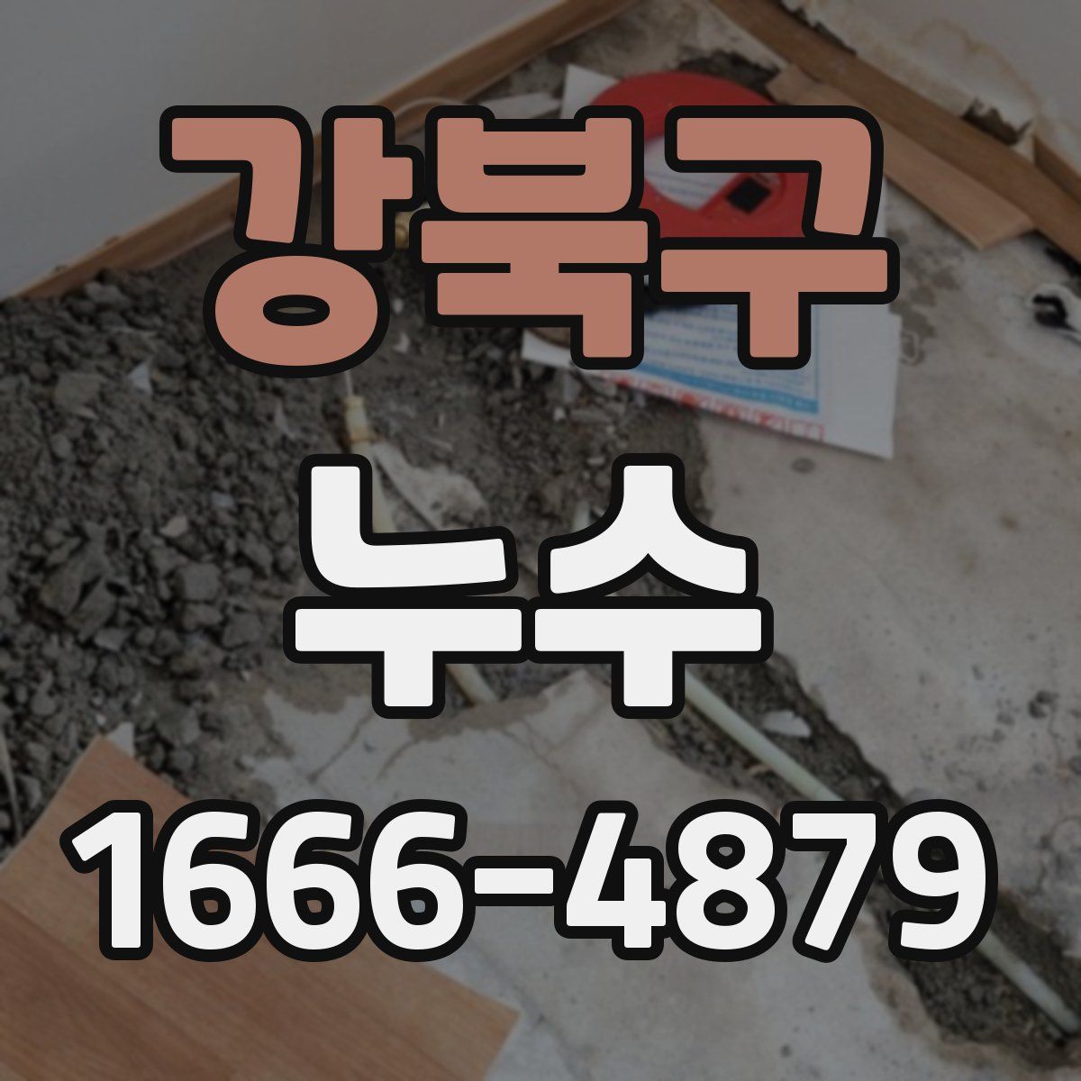 강북구 누수