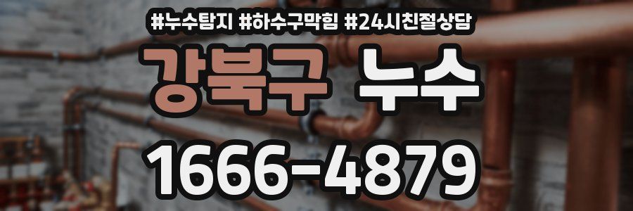 강북구 누수